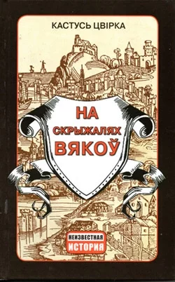 Кастусь Цвірка «На скрыжалях вякоў». — Мінск: «Харвест», 2015.