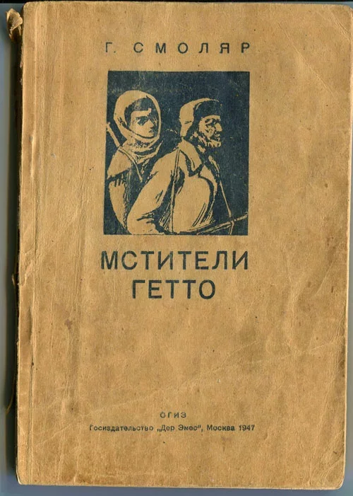 Першая ў СССР кніга пра Мінскае гета (з архіва аўтара).