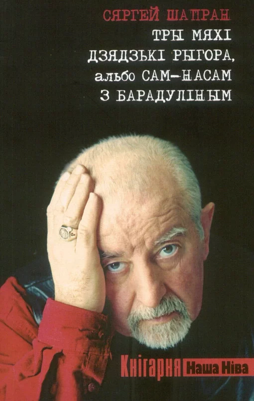 Тры мяхі дзядзькі Рыгора, альбо Сам-насам з Барадуліным / Сяргей Шапран — Мінск: «Логвінаў», 2011. — 362 с. — (Кнігарня «Наша Ніва»).