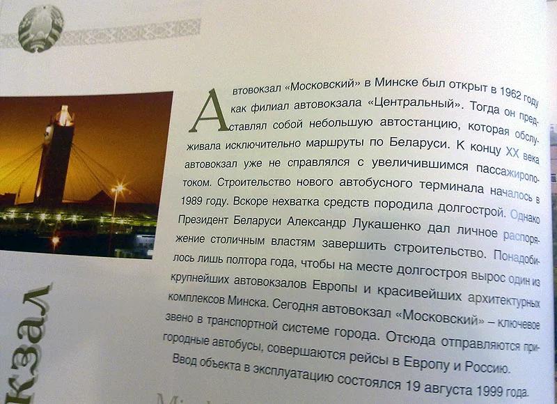 У 2010 «Маскоўскі» называлі адным з найбуйнейшых аўтавакзалаў Еўропы і найпрыгажэйшым архітэктурным ансамблем Мінска.