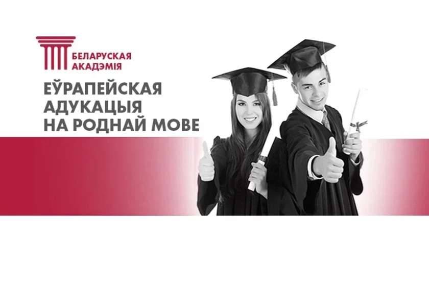 Беларуская Акадэмія Belarusian Academy Белорусская Академия