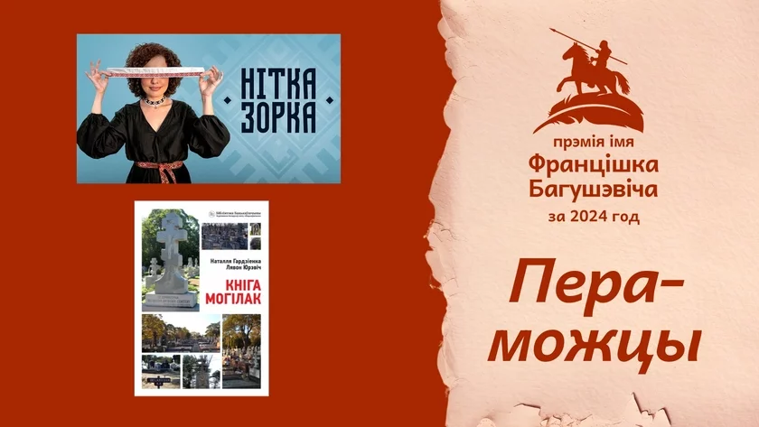 Winners of the Francišak Bahuševič Award for 2024 Announced