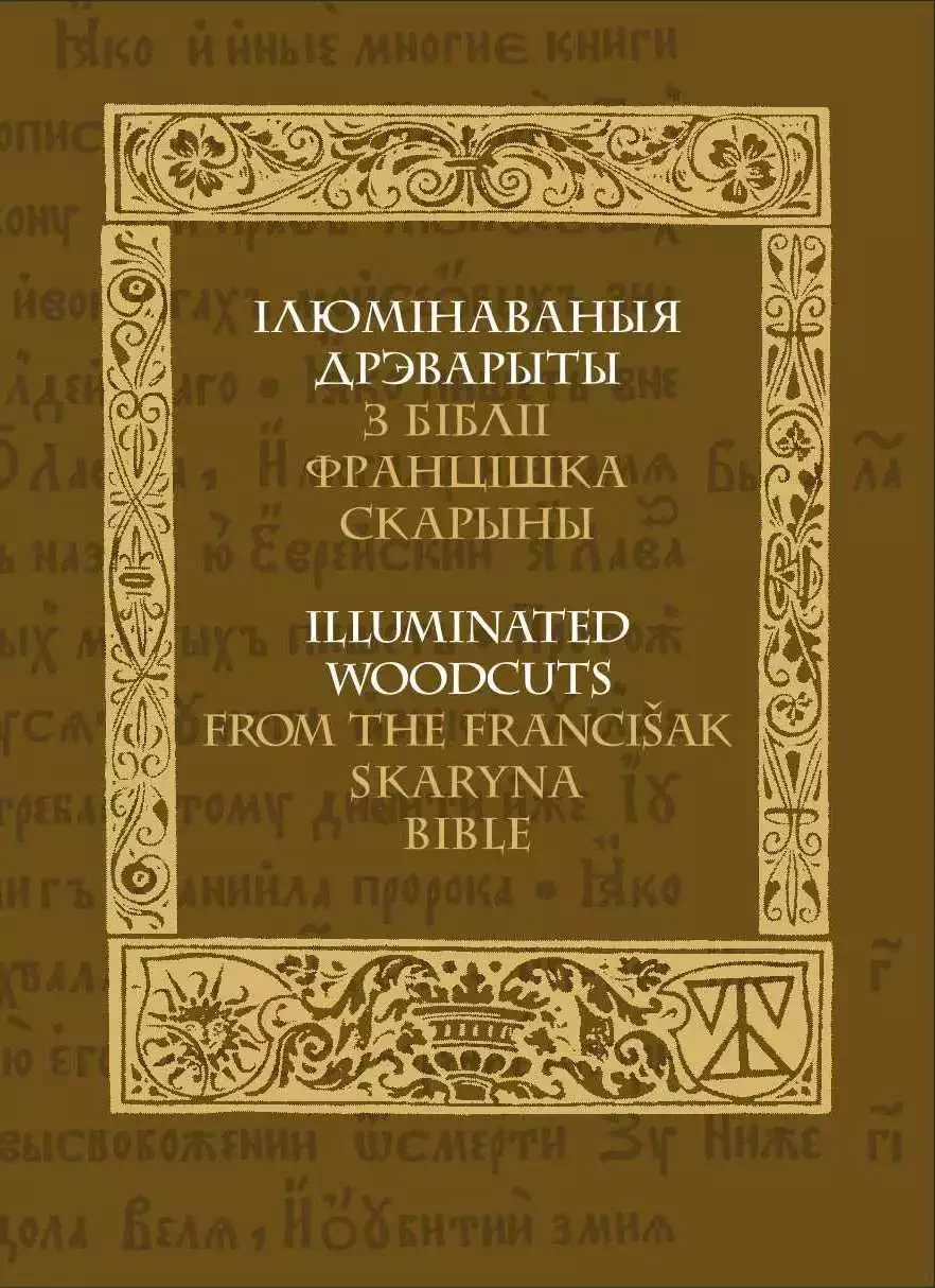 Ілюмінаваныя дрэварыты з Бібліі Францішка Скарыны (Да 500-годдзя беларускага кнігадруку). Камплект паштовак у абгортцы (10 шт.). На беларускай і ангельскай мовах. Дызайнер Віталь Катовіч. Аўтар тэксту Зьміцер Санько. Перакладніца Вольга Калацкая. «Тэхналогія», 2017.