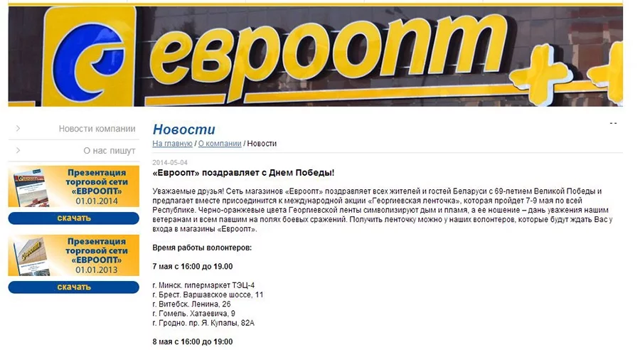 Еще вчера на сайте торговой сети «Евроопт» сообщалось о раздаче георгиевских ленточек.