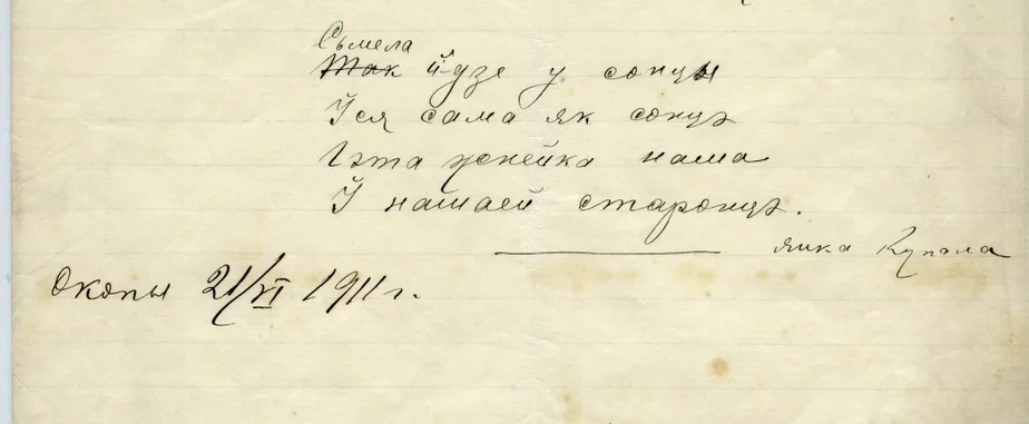 Арыгінальны тэкст, напісаны рукой Купалы