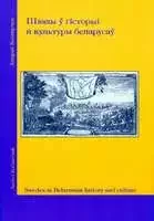 КАТЛЯРЧУК А. ШВЭДЫ Ў ГІСТОРЫІ Й КУЛЬТУРЫ БЕЛАРУСАЎ