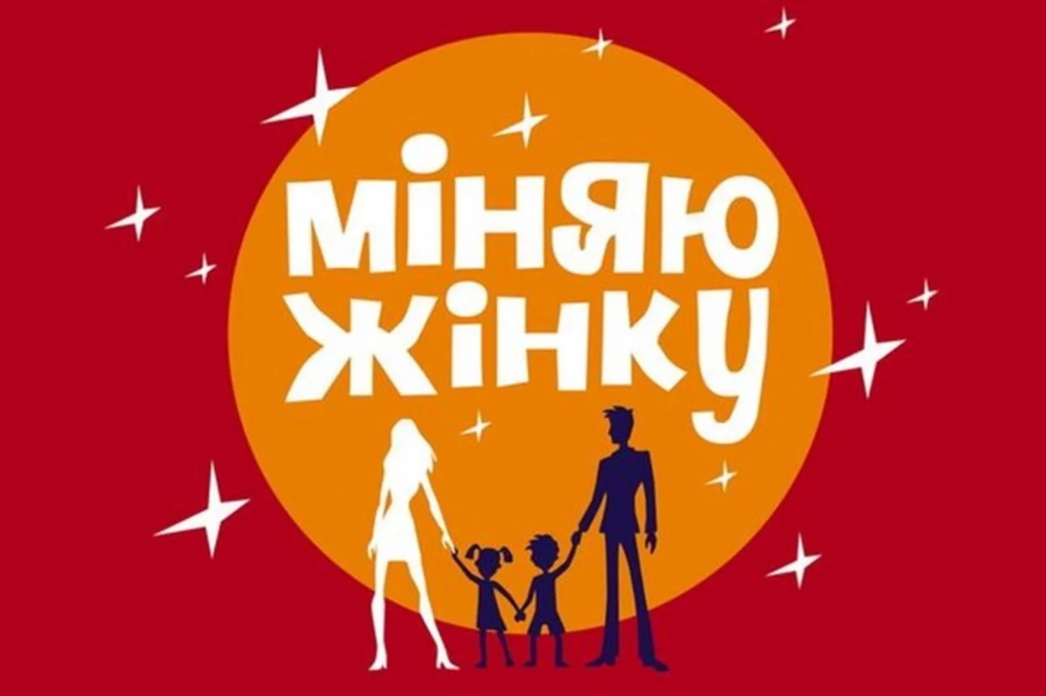 Меняю жену. Міняю жінку. Реалити шоу меняю жену. Міняю жінку 2020 последний выпуск. Міняю жінку 2017.