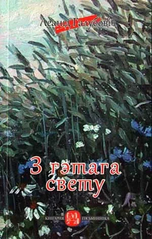 З гэтага свету. Вершы пасля вершаў / Леанід Галубовіч. — Мінск: Кнігазбор, 2012. — 108 с.