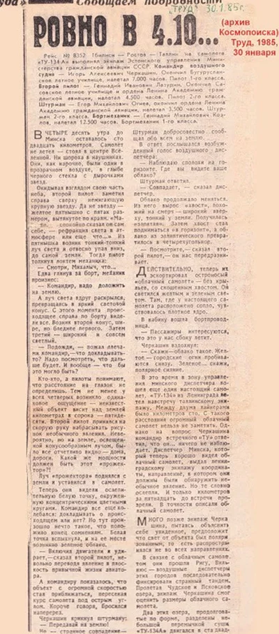 Артыкул пра НЛА над Мінскам у газеце «Труд», 30 студзеня 1985 г.