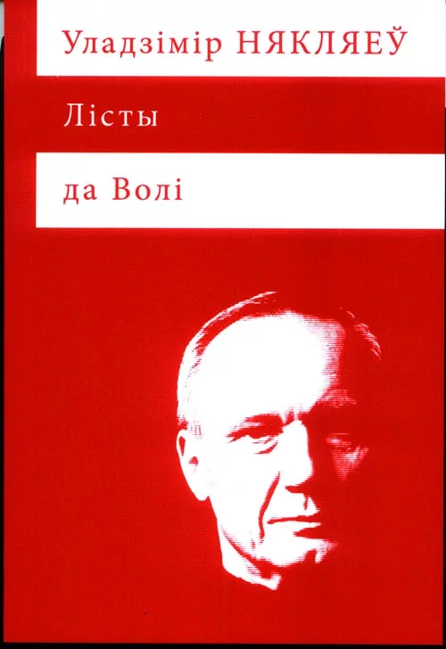 Някляеў У. Лісты да Волі. – Вільня: «Беларускі інфармацыйны цэнтр», 2011