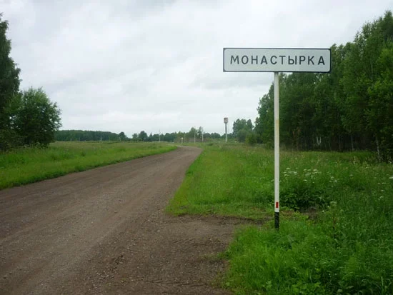 Вёска Манастырка.