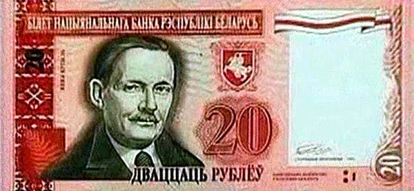  На купюры "дваццаць рублёў" быў партрэт Купалы і "Пагоня", фота Усевалада Юргенсона.