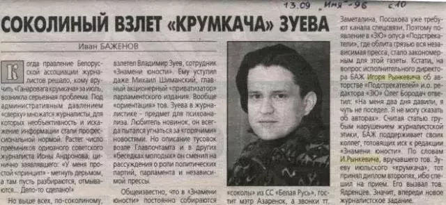 Публікацыя пра Уладзміра Зуева ў газеце «Імя», 1996 год
