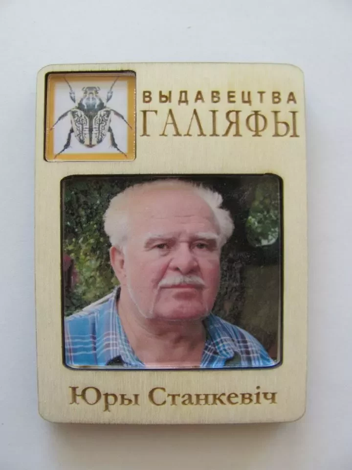 Юрый Станкевіч — твар сучаснай літаратуры. 