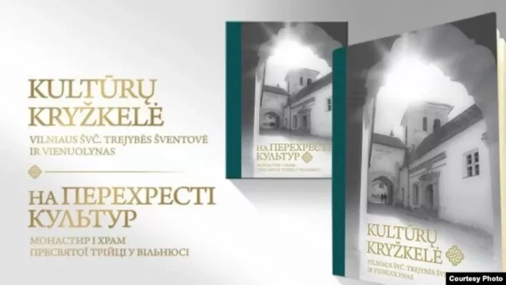 Вокладка кнігі «На перехресті культур: Монастир і храм Пресвятої Трійці у Вільнюсі / Kultūrų kryžkelė: Vilniaus Švč. Trejybės šventovė ir vienuolynas»