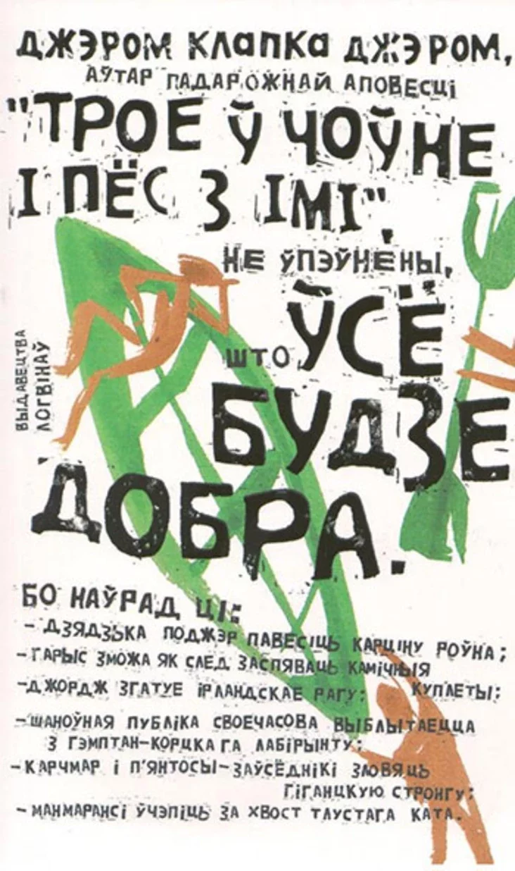 6 февраля — презентация белорусского перевода книги «Трое в лодке не считая  собаки» Джерома К. Джерома