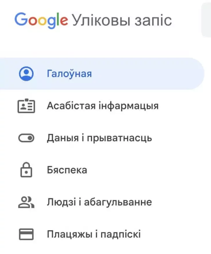 Знешні выгляд наладаў уліковага запісу Google