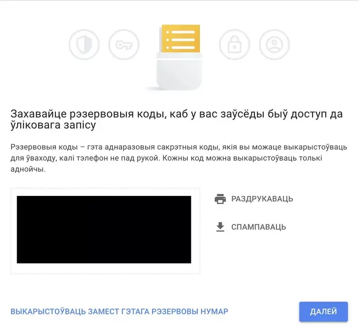 Рэзервовыя коды Google