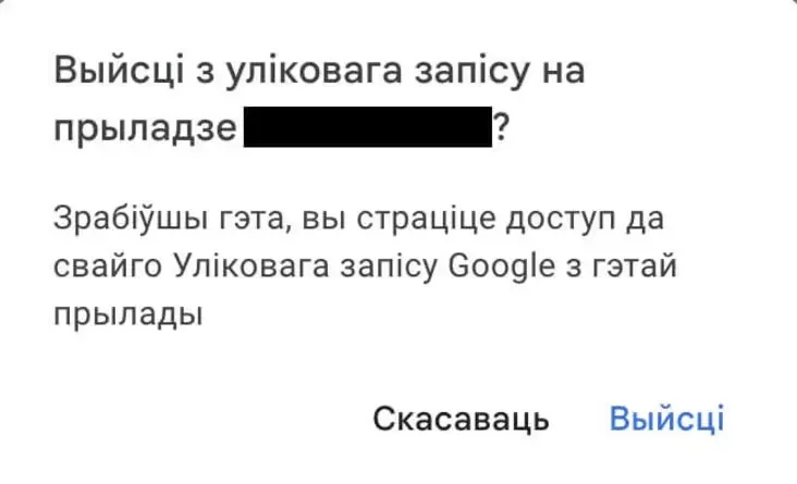 Пацверджанне выхаду прылады з акаўнта