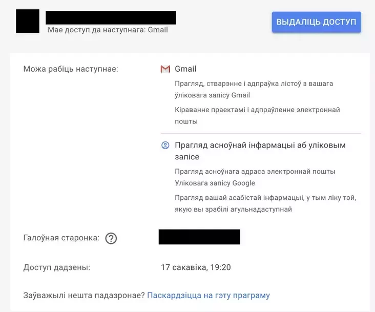 Інфармацыя пра праграму і тое, якія звесткі яна атрымлівае пра ваш акаўнт