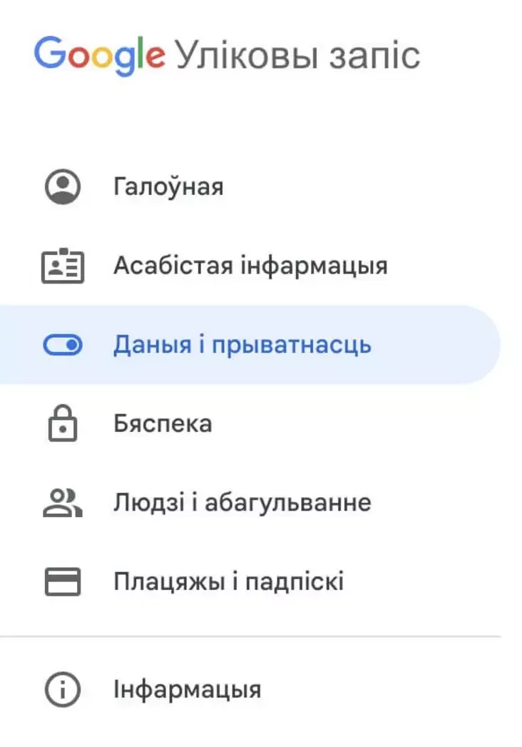Пераход у пункт «Даныя і прыватнасць»