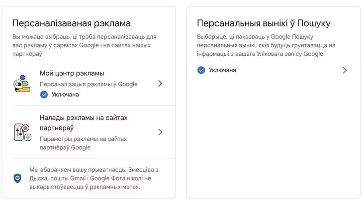 Пункты «Персаналізаваная рэклама» і «Персанальныя вынікі ў Пошуку»