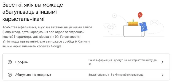 Пункт «Звесткі, якія вы можаце абагульваць з іншымі карыстальнікамі»