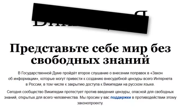 Русская "Википедия" протестовала против государственной цензуры в России еще в 2012 году. Фото: Wikimedia Commons