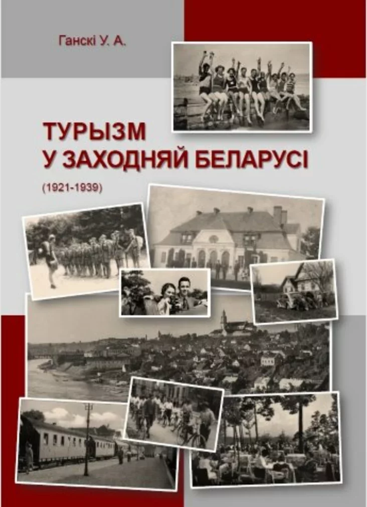 Uladzimir Gansky "Tourism in Western Belarus" Владимир Ганский "Туризм в Западной Беларуси" Уладзімір Ганскі «Турызм у Заходняй Беларусі»