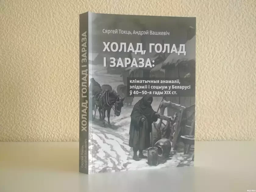 Токць, Вашкевіч Холад, голад і зараза Токць Вашкевич Холод, голод и инфекция. Tokc, Vashkevich Cold, hunger and infection