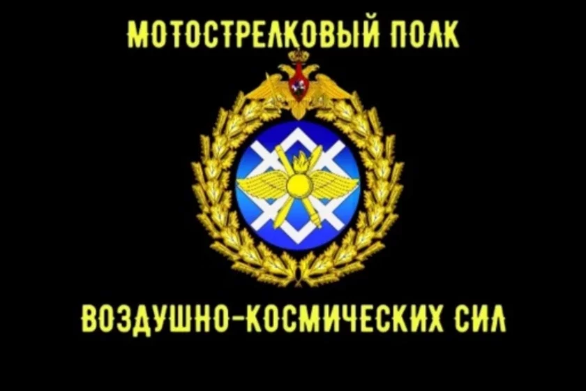 motorized rifle regiment of the Russian Aerospace Forces мотострелковый полк ВКС России мотастралковы полк Паветрана-касмічных сіл Расіі