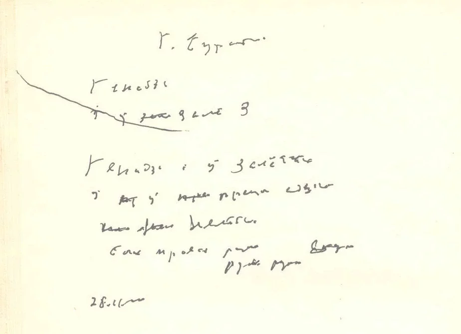 Автограф последнего, нерасчитанного стихотворения Рыгора Барадулина.