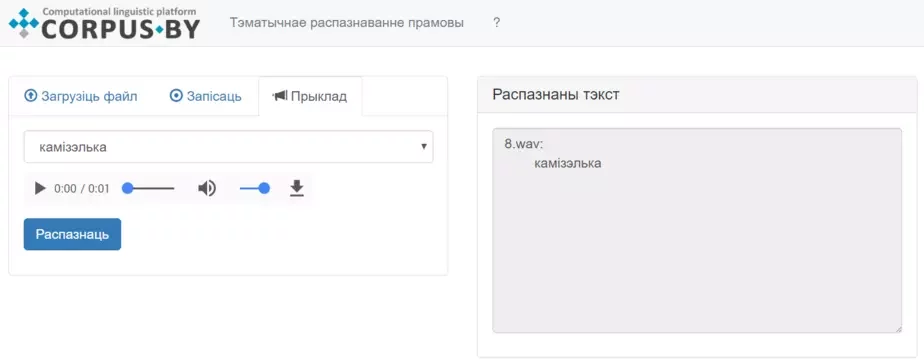 Малюнак 1. Графічны інтэрфейс сэрвісу «Тэматычнае распазнаванне маўлення»