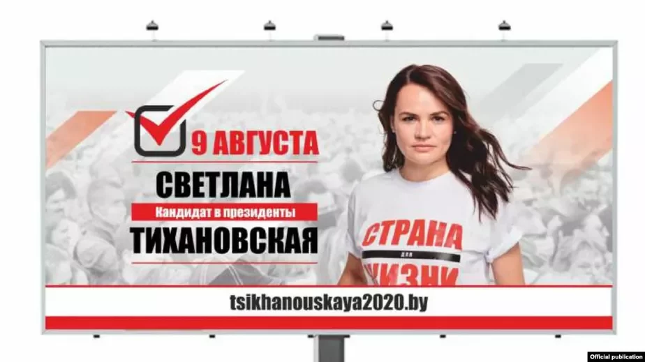 Так должны были выглядеть агитационные билборды Светланы Тихановской.