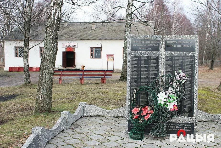Мемориал погибшим в деревне Бобровичи. Фото «Радыё Рацыя»