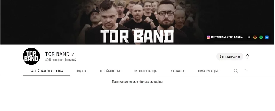 Вось так выглядае на дадзены момант афіцыйны ютуб-канал гурта Tor Band