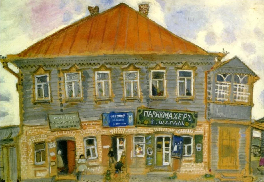 Марк Шагал. «Лиозно», 1908 год. Источник: commons.wikimedia.org