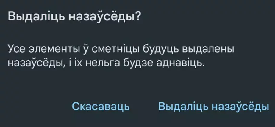 Пацвярджэнне канчатковага выдалення файлаў