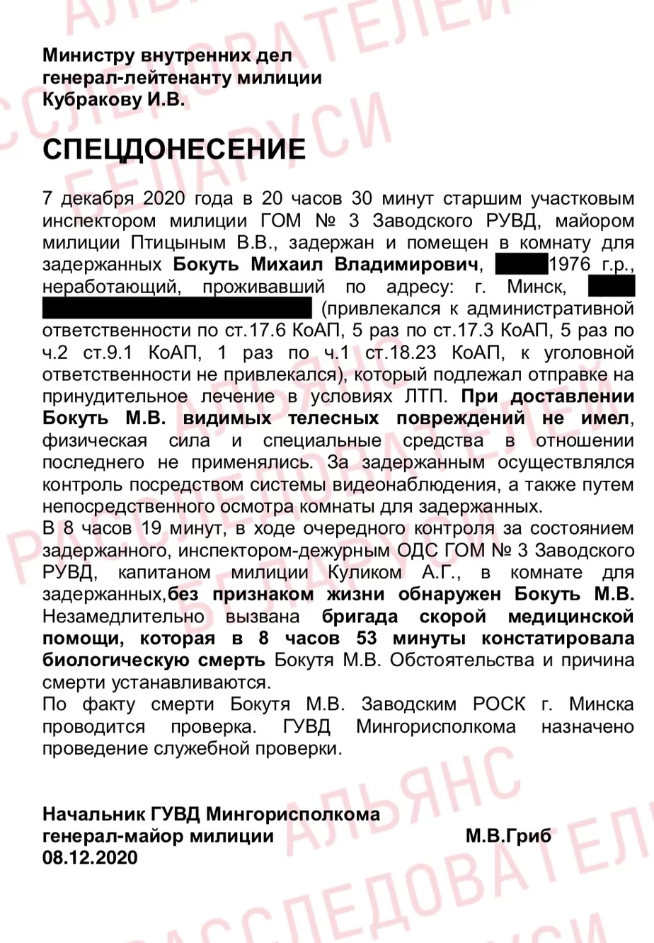 Дакумент, перададзены расследавальнікам