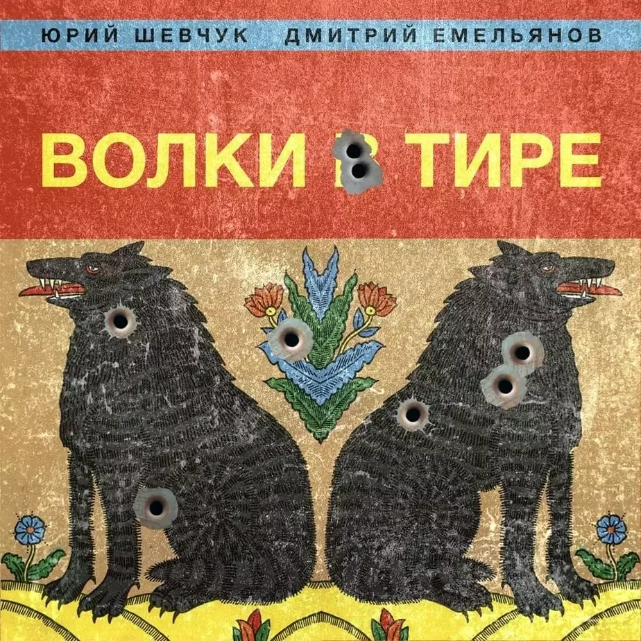 Обложка альбома «Волки в тире»