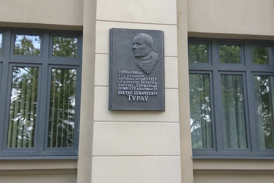 Miemaryjalnaja doška ŭ honar Viktara Turava na fasadzie «Biełaruśfilma». Fota: commons.wikimedia.org