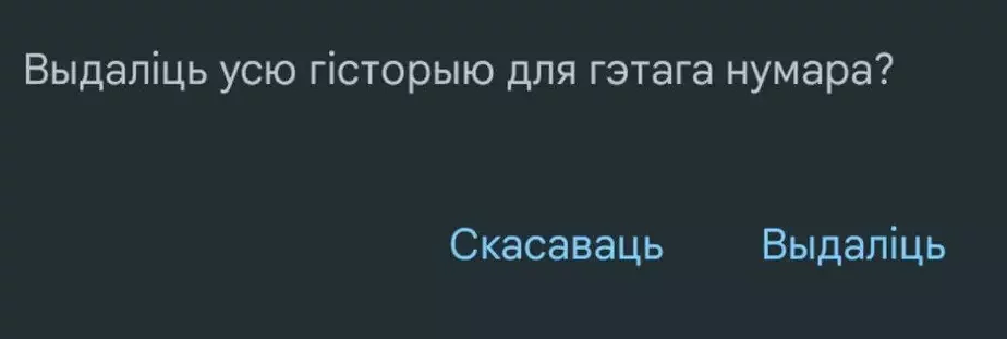Акенца пацвярджэння выдалення нумара з апошніх выклікаў. Націсніце «Выдаліць»