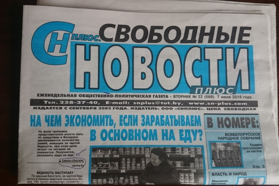 Газета свободный. Свободные новости плюс. Газета Свобода Беларусь. Свободные новости плюс свежий номер. Газета свободен печать.