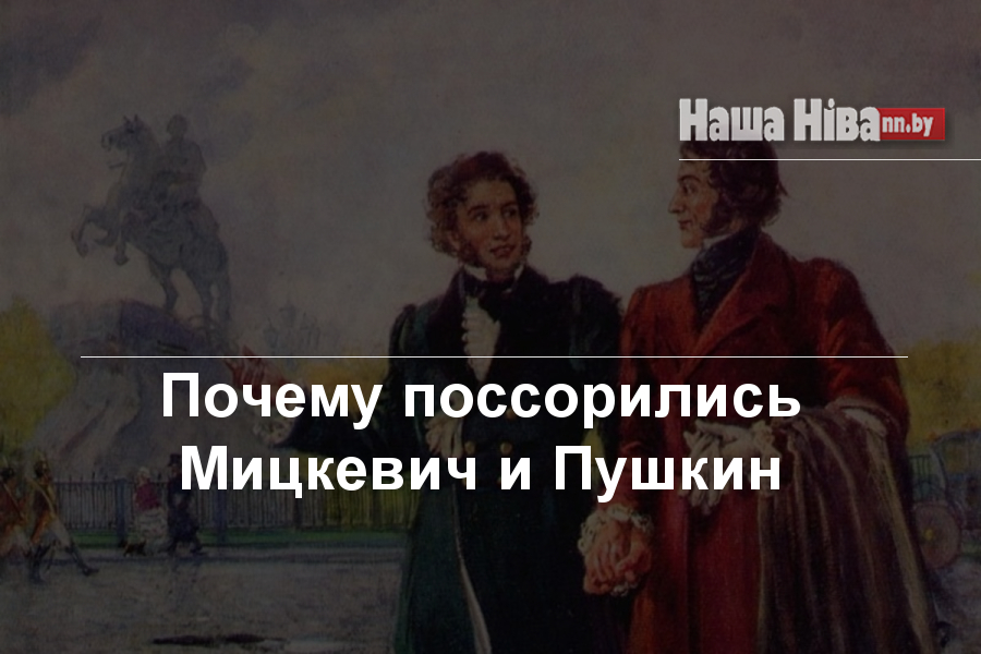 Почему поссорились Мицкевич и Пушкин