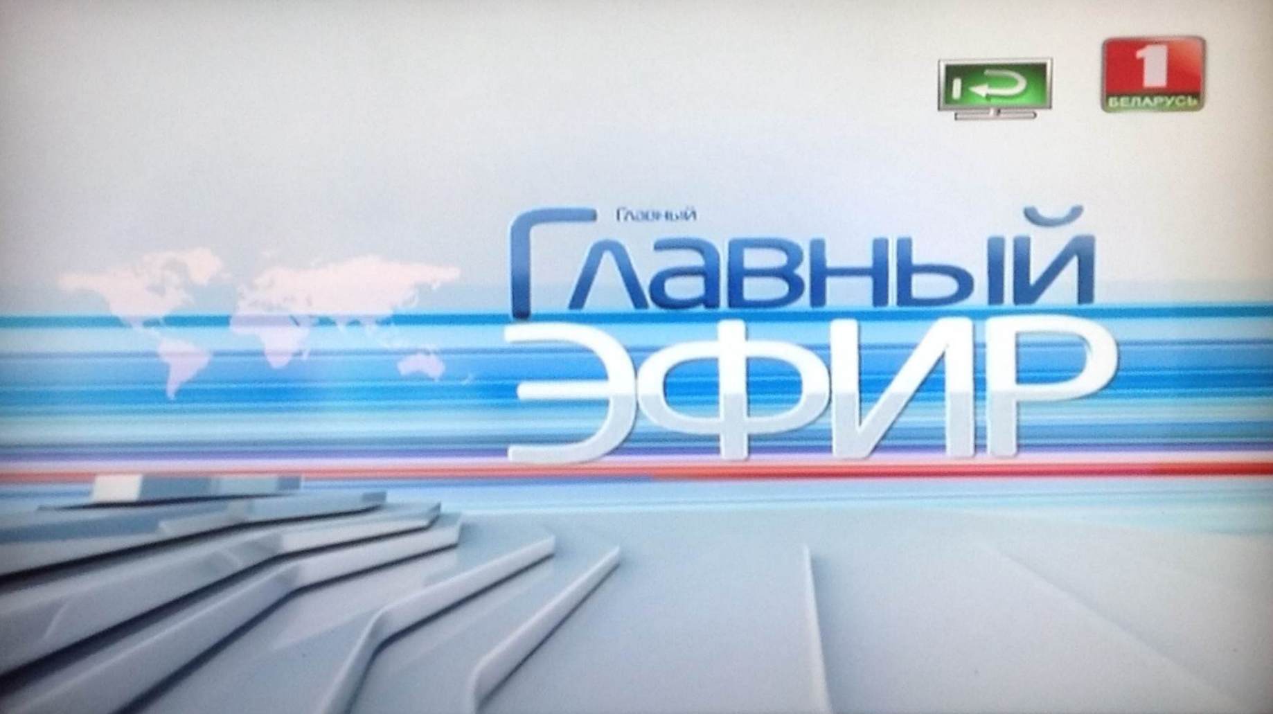 Беларусь 1 эфир. БТ Телевидение. Панорама Беларусь 1. Телеканал БТ 1 БЧБ. Санаторий Надежда видио БТ телевиденья Беларусь.