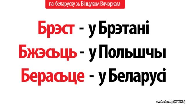 Брэст у Брэтані, Бжэсьць у Польшчы, Берасьце - у Беларусі