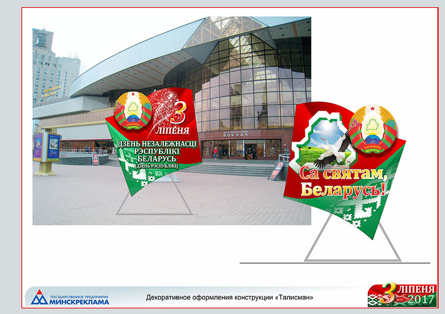 Минскреклама. Как украшают Минск вокзал флаги.