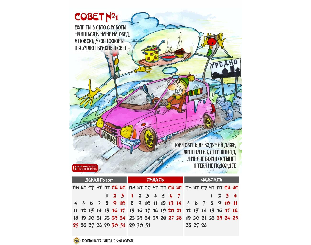Отправляешься в дорогу, ты прими на посошок»: ГАИ Гродно выпустила календарь  с вредными советами