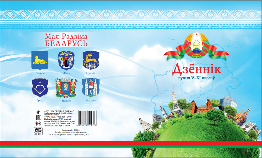Мая радзіма беларусь 4 клас. Дневник белорусского школьника. Дзённік вучня. Дневник ученика Белоруссии. Дневники школ Беларуси.