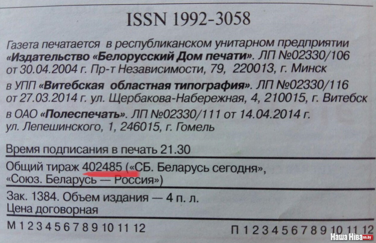 Вы удивитесь, но тираж «Советской Белоруссии» не 400 тысяч, как указано в  газете, а вдвое меньше